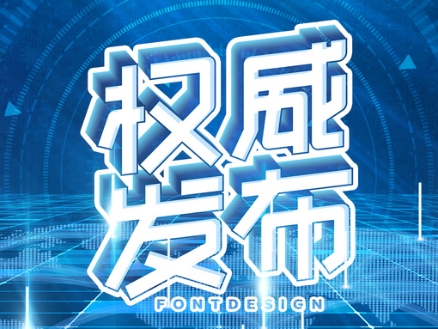 权威发布-图